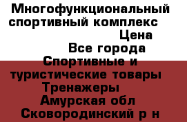 Многофункциональный спортивный комплекс Body Sculpture BMG-4700 › Цена ­ 31 990 - Все города Спортивные и туристические товары » Тренажеры   . Амурская обл.,Сковородинский р-н